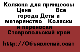 Коляска для принцессы. › Цена ­ 17 000 - Все города Дети и материнство » Коляски и переноски   . Ставропольский край